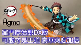 【餓模人開箱】 figma 鬼滅之刃 竈門炭治郎 DX版