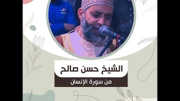 الشيخ حسن صالح - من سورة الإنسان - " إِنَّا نَحْنُ نَزَّلْنَا عَلَيْكَ الْقُرْآنَ تَنزِيلًا .."