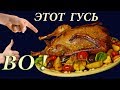 ГУСЬ на Новый Год, на Рождество и на Любое ТОРЖЕСТВО - РЕЦЕПТ