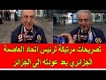 تصريحات مرتبكة لرئيس اتحاد العاصمة الجزائري بعد عودته الى الجزائر