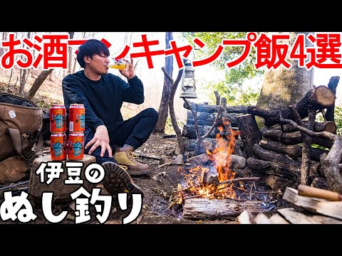 焚火で暴飲暴食🔥お酒マンキャンプ飯4選で呑んだくれる