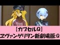 【カプセルＱ】ヱヴァンゲリヲン新劇場版:Q 『アスカ＆レイ』