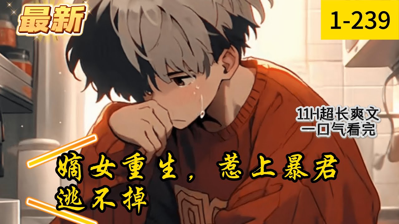 《嫡女重生，惹上暴君逃不掉》1 -239最新  前世，陆九卿为爱下嫁，倾尽全力为出身寒微的丈夫铺路。 到最后才发现，他那出身低微的丈夫早已经背叛她。 在她为他的吃穿忙忙碌碌的时候，他在望着别的女人。