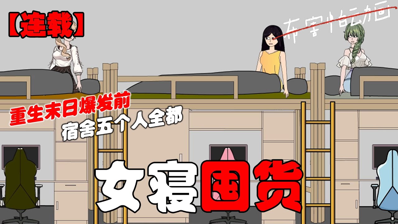 🔥【连载】末日爆发后，我们宿舍五个人全都重生在了末日爆发的前两天！#恐怖动画 #完整版 #恐怖故事 #布害怕动画