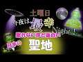 眠れないほど面白い日本の「聖地」今夜は最幸Night