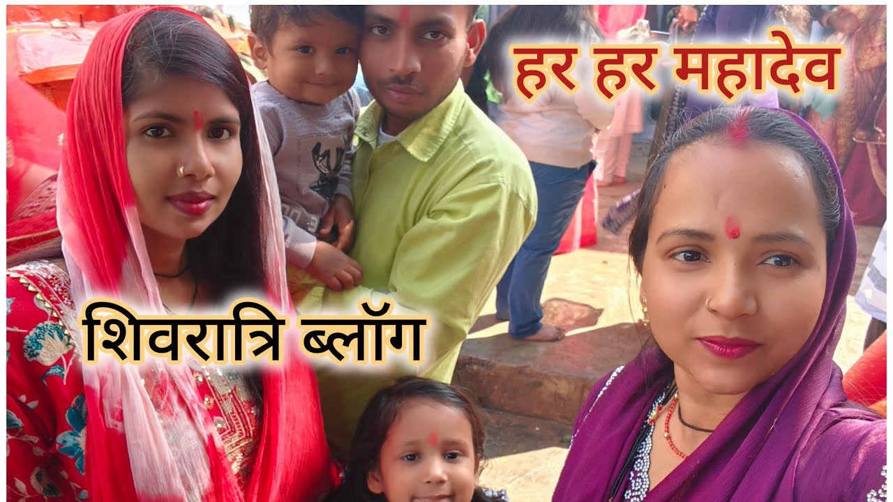 शिवरात्रि ब्लॉग #प्रियंका राजपूत ऑफिशियल 