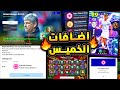 اضافات مميزة وهدايا قوية وعقود اختيار جميع اضافات الخميس الاخير المميز Efootball 2026 