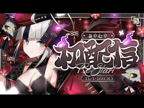 【Re:初配信】はじめまして、あやむやです！