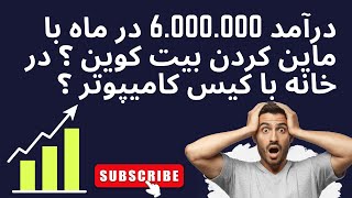 استخراج بیت کوین و اتریوم با کامپیوتر در خانه - تا 6 میلیون در ماه  بهترین راه استخراج ارز دیجیتال