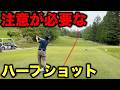 ハーフショットでもOBするあなたはもしかして〇〇ショットかも？【#3 加舎の里CC】