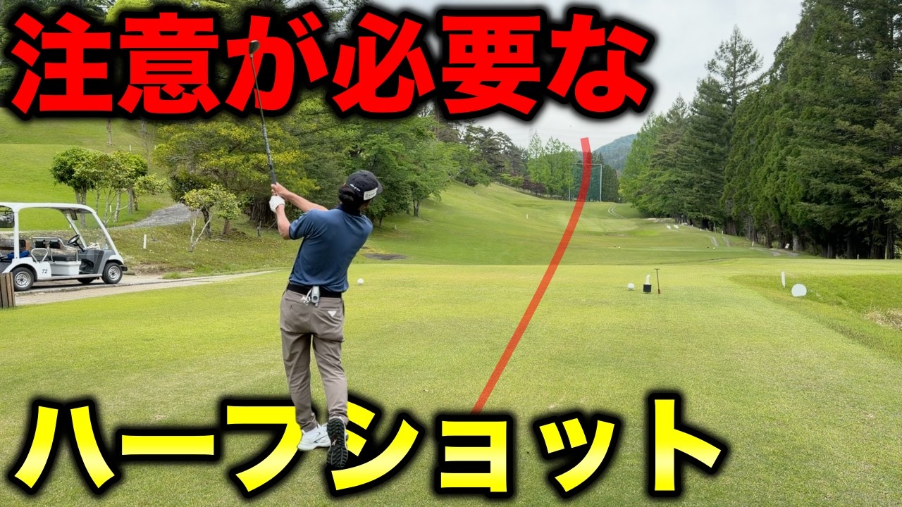 ハーフショットでもOBするあなたはもしかして〇〇ショットかも？【#3 加舎の里CC】