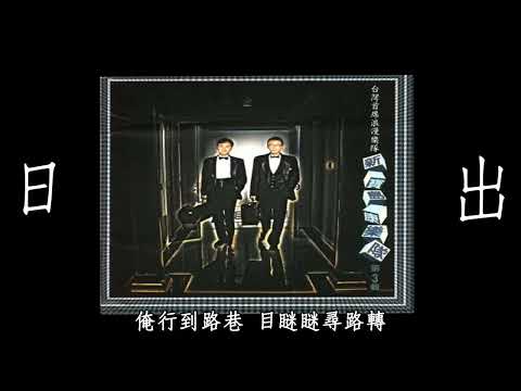 日出~新寶島康樂隊 （1995）