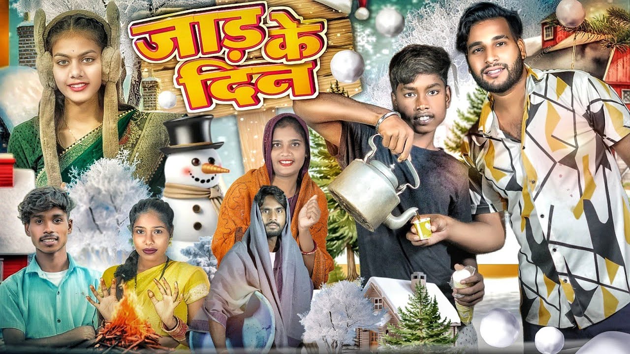 जाड़ के दिन 🥶 Jaad Ke Din ll Cg Comedy 😆 Dolly Sultan ll Narendra Sarkar Cg 11 King