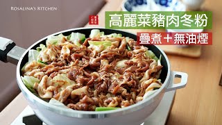 『簡單高麗菜料理』懶人的最愛輕鬆無油煙、一鍋到底 高麗菜豬肉冬粉煲一入口就停不下來的美味