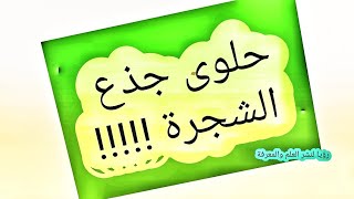 حلوى عجيبة غريبة(حلوى  جذع الشجرة)