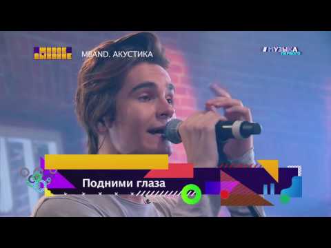 MBand - Подними глаза (Акустическая версия)