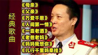 经典歌曲《母亲》《父亲》《万爱千恩》《人间第一情》一壶老酒