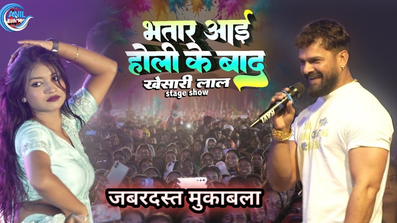 खेसारी लाल स्टेज शो भतार अईहे होली के बाद Holi special I Khesari Lal Stage Show Jharkhand 2026