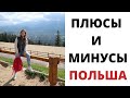 ЧТО Я ДУМАЮ О ПЕРЕЕЗДЕ В ПОЛЬШУ!Плюсы и минусы иммиграции