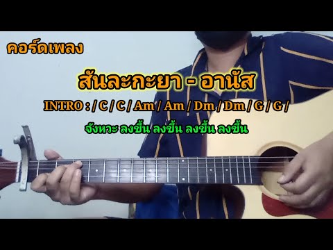 สันละกะยา - อานัส สอนตีคอร์ดกีต้าร์ cover by Tong Comeback