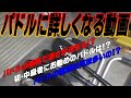 【how-toカヤックフィッシング】初・中級パドラー必見！！パドルの事が詳しくなってしまう動画