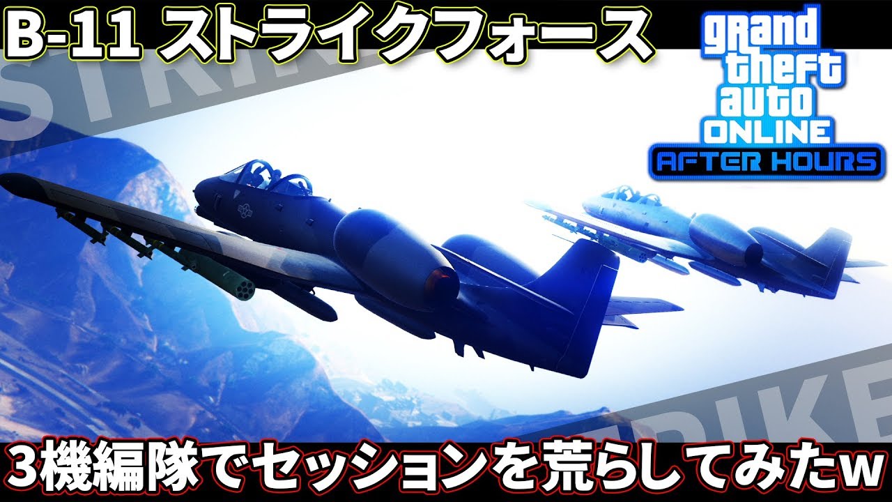 Ps4版gta5 ついに追加 新戦闘機 B 11 ストライクフォース でセッションを荒らしてみたww ナイトライフ アップデート Youtube