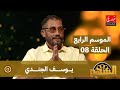 برنامج السهم الموسم الرابع الحلقة 08 يوسف الجندي