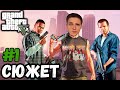 СЮЖЕТ► GTA 5 | Grand Theft Auto V | ГТА 5 | Прохождение #1