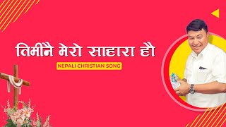 Timi Nai Mero Sahara Hau | Saran Gurung | Nepali Christian Song | Aatmik Dhun