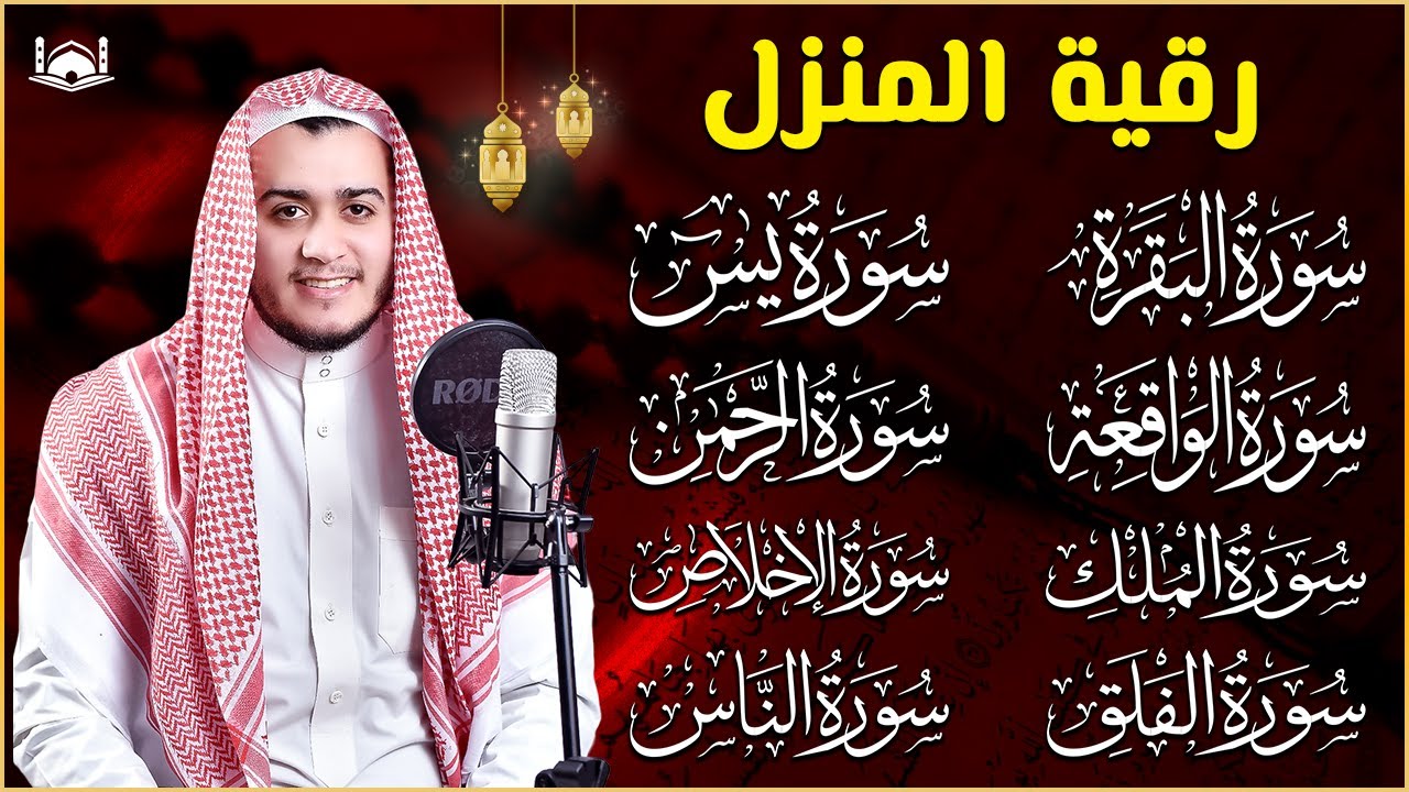 رقية للبيت سورة البقرة، يس، الواقعة، الرحمن، الملك، المعوذات، الإخلاص - شفاء وبركة وحفظ من الشيطان