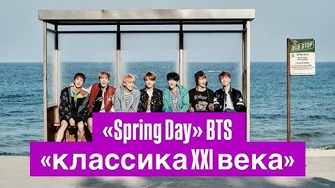 Триумф «Spring Day»: Хит BTS вошёл в список 250 величайших песен XXI века по версии Rolling Stone