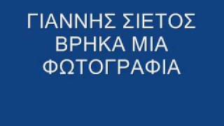 Video thumbnail of "ΒΡΗΚΑ ΜΙΑ ΦΩΤΟΓΡΑΦΙΑ-ΣΙΕΤΟΣ.wmv"