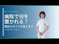 病院で何を聞かれる?何を話す?病院での「問診」について