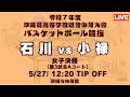 【高校バスケ】2025インターハイ沖縄予選 女子決勝 石川高校 vs 小禄高校 第3試合Aコート