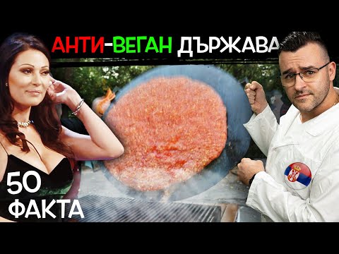 Видео: Сърбия е най -силната! С изключение на Румъния