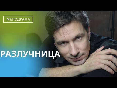 Многоплановый Сериал С Неожиданными Поворотами Сюжета! Разлучница! Все Серии Сразу! Полный Фильм!