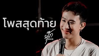 โพสสุดท้าย​ -​ นุ๊ก​ ธนดล/คอน5ภาค​ จ.ระยอง​ 191165