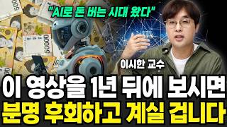 "이 능력만 있으면 됩니다" AI 시대 살아남는 유일한 직업 (이시한 작가 / 1부)