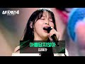 싱어게인4 제대로 싱어게인 화려하게 귀환한 김예찬의 아름답지않아 싱어게인4 10회 JTBC 251216 방송
