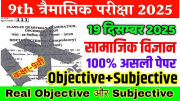 19 December 9th Social Science Original Paper Quarterly Exam 2025 | class 9 sst tremasik exam