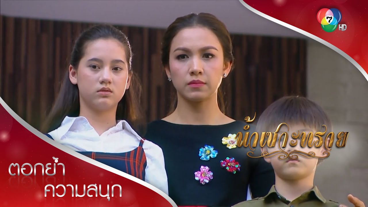 มันจบอย่างที่ลูกเห็น มันเป็นอย่างที่มันเป็น... จบบริบูรณ์ | ตอกย้ำความสนุก น้ำเซาะทราย EP.15 | Ch7HD