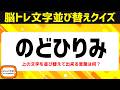高齢者向け脳トレで認知症予防！文字並べ替えクイズで脳を活性化♪老化防止にオススメ頭の体操【5文字アナグラム問題】