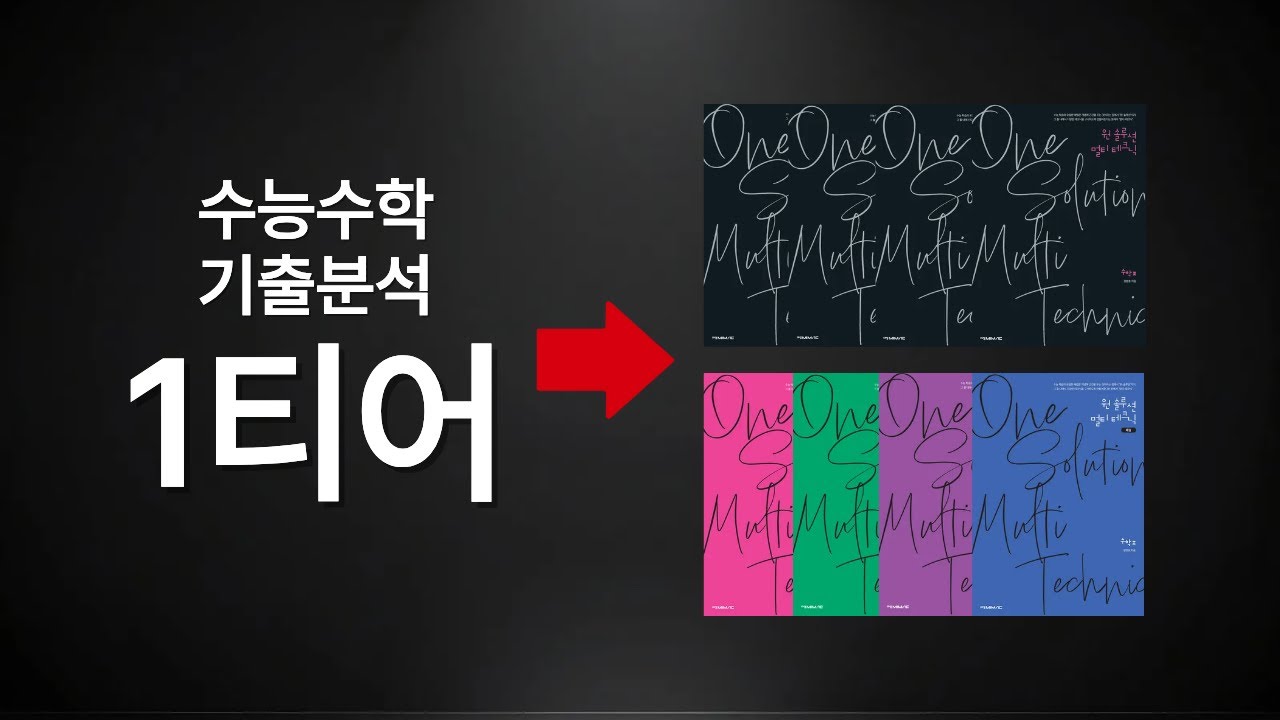 [2027 수능 필독] 가장 효율적이고 완벽한 기출 분석의 정답 ✔️ 원솔루션 멀티테크닉