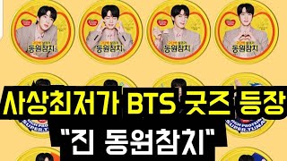 Download Lagu 사상최저가 BTS 굿즈 등장 \ MP3 Download Lagu 사상최저가 BTS 굿즈 등장 \ MP3