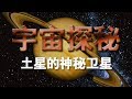 《宇宙探秘》（四）：土星的神秘卫星 | CCTV纪录