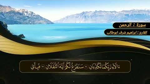 تلاوة قرأنية لسورة الرحمن / بصوت القارئ : ابراهيم شرف ابوطالب