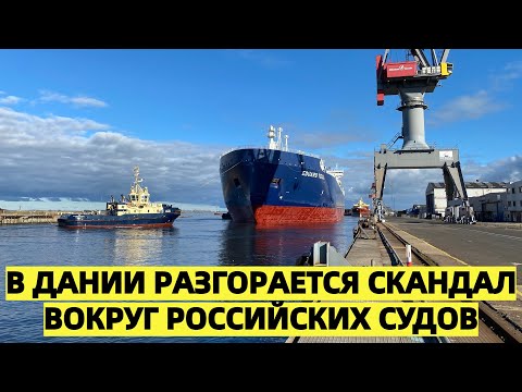 'Обслуживают Путина?': в Дании разгорается скандал вокруг российских судов