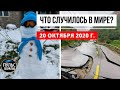 Катаклизмы за день 20 октября 2020 ! Пульс Земли ! в мире ! событие дня ! Наводнение 2020 ,оползень