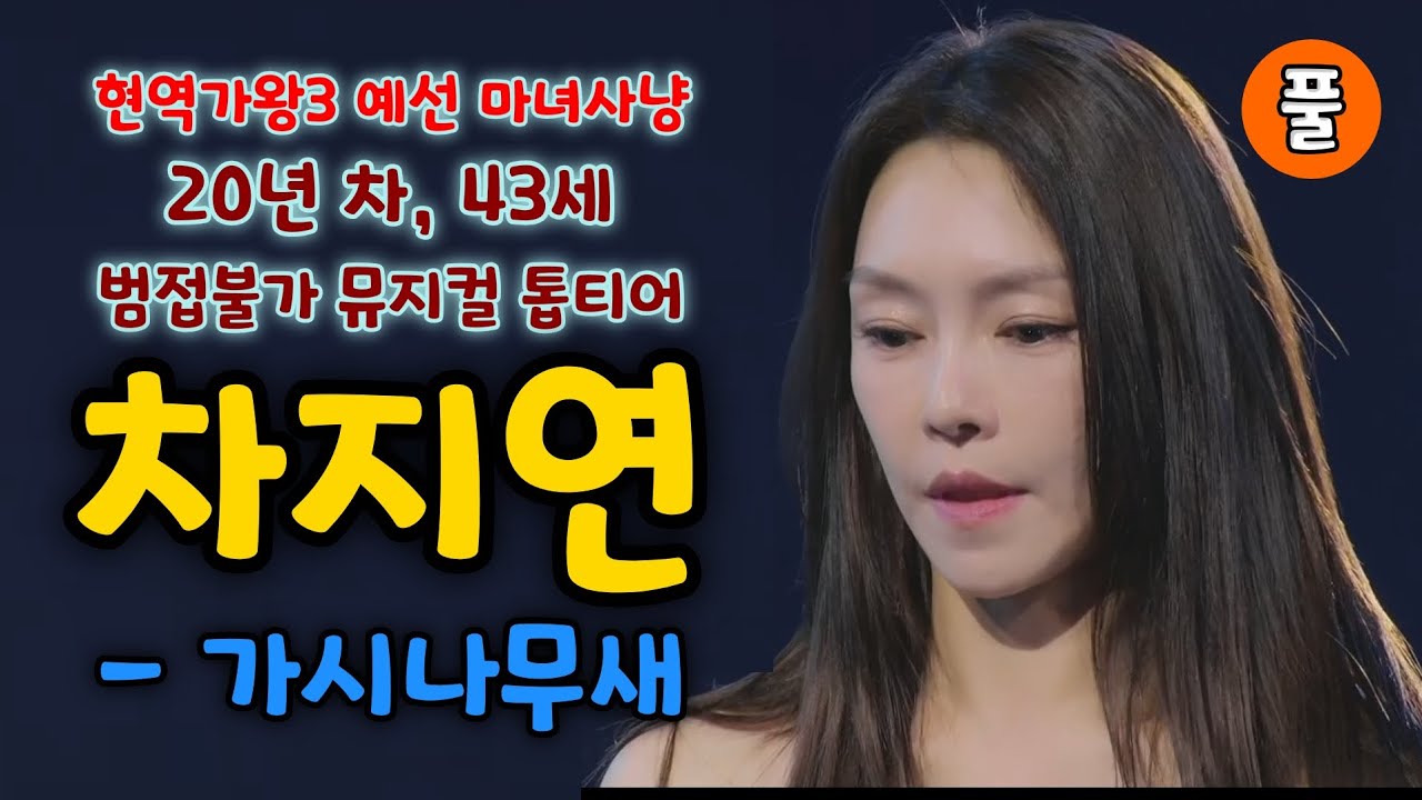 현역가왕3 차지연 가시나무새 (풀) - 가수20년차, 43세, 범접불가 뮤지컬 톱티어 (현역가왕 예선 마녀사냥)(차지연 복면가왕, 차지연 현역가왕3, 차지연 트로트, 차지연노래모음