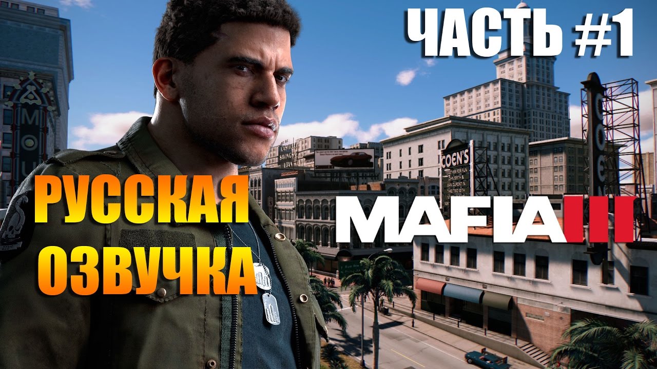 МАФИЯ 3 Прохождение Игры С Полной Озвучкой На Русском Часть #1.